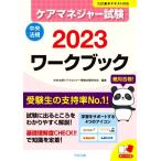 ケアマネジャー試験 ワークブック(2023) 九訂基本テキスト対応/中央法規ケアマネジャー受験対策研究会(編者