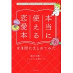 本当に使える恋愛本を1冊にまとめてみた 最高にして最後の恋が叶う41の恋愛名著/藤本冬蘭(著者