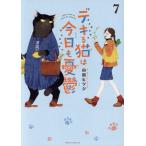デキる猫は今日も憂鬱(7) シリウスワイドKC/山田ヒツジ(著者)