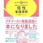 母性 看護過程 経過・ウェルネスの視点でみる プチナースBOOKS/古川亮子(編著)
