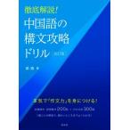 中国語の構文攻略ドリル 改訂版 徹底解説！/柴森(著者)　