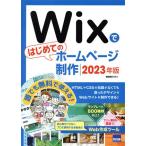 Wixではじめてのホームページ制作(2023年版)/相澤裕介(著者)