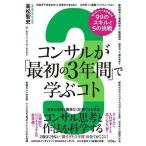 コンサルが「最初の3年間」で学ぶコト 知らないと一生後悔する99のスキルと5の挑戦/高松智史