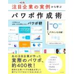 注目企業の実例から学ぶパワポ作成術 40社/パワポ研(著者)