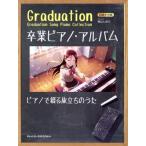 Graduation 卒業ピアノ・アルバム ピアノでつづる旅立ちのうた(2023) 初級×中級/青山しおり(編者)