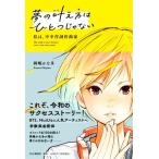 夢の叶え方はひとつじゃない 私は、中卒作詞作曲家/岡嶋かな多(著者)　
