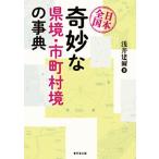 日本全国 奇妙な県境・市町村境の事典/浅井建爾(著者)
