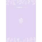 弁護士が教える自分と家族の生前整理ノート 元気なうちに書き、悔いなく生き切るための新エンディングノート/根本