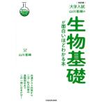 大学入試 山川喜輝の生物基礎が面白いほどわかる本 改訂版/山川喜輝(著者)