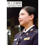 陸上自衛隊女性自衛官写真集 G-MOOK/小島肇(監修)