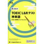 関正生のTOEIC L&Rテスト神単語 神速/関正生(著者),桑原雅弘(著者),Karl Rosvold(著者)