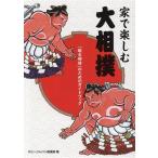  дом . приятный большой сумо [.. сумо ] поэтому. путеводитель / хобби Japan сумо часть ( автор )
