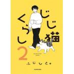 じじ猫くらし コミックエッセイ(2)/ふじひと(著者)　