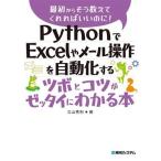 PythonでExcelやメール操作を自動化するツボとコツがゼッタイにわかる本 最初からそう教えてくれればいいのに！