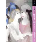 もっと知りたいローランサン 生涯と作品 アート・ビギナーズ・コレクション/吉澤公寿(著者)