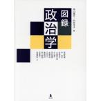 図録 政治学/西山隆行(編者),向井洋子(編者)