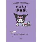 クロミの『歎異抄』 ありのままの心を開くカギ 朝日文庫Ichigo Keywords/朝日文庫編集部(編者)