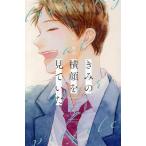 きみの横顔を見ていた(2) 別冊フレンドKC/いちのへ瑠美(著者)