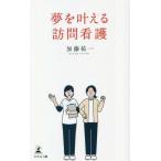 夢を叶える訪問看護/加藤祐一(著者)