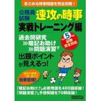 公務員試験 速攻の時事 実戦トレーニング編 令和5年度試験完全対応 あらゆる時事問題を完全攻略！/資格試験研究会(編者)