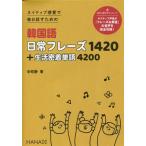 ネイティブ感覚で毎日話すための韓国語日常フレーズ1420+生活密着単語4200/辛昭静(著者)