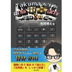 Takuma先生の電験電卓講座 電験3種編/宅間博之(著者)