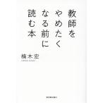 教師をやめたくなる前に読む本/楠木宏(著者)