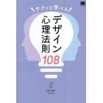 サクッと学べるデザイン心理法則108/321web(三井将之)(著者)