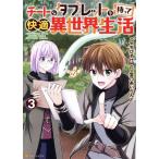 チートなタブレットを持って快適異世界生活(3) アルファポリスC/宝乃あいらんど(著者),ちびすけ(原作