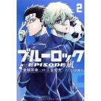 ブルーロック ―EPISODE 凪―(2) マガジンKC/三宮宏太(著者),金城宗幸(原作),