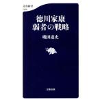 徳川家康 弱者の戦略 文春新書1389/磯田道史(著者)