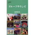 グループサウンズ 文春新書1381/近田春夫(著者)