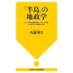 「半島」の地政学 クリミア半島、朝鮮半島、バルカン半島…なぜ世界の火薬庫なのか？ KAWADE夢新書/内藤博文