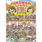 HIMAWARI�����˂� �܁[�����&amp;���[������������!!/UUUM�������(�ďC),�������(�C���X�g)