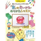 小学生のための絵がぐんとじょうずになる「色」の使いかた・ぬりかたレッスン まなぶっく/麻布アトリエ(監修)