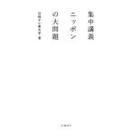 集中講義ニッポンの大問題/日経テレ東大学(著者),高橋弘樹(著者)　