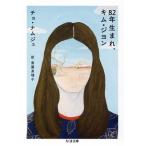 82年生まれ、キム・ジヨン ちくま文庫/チョ・ナムジュ(著者),斎藤真理子(訳者)　