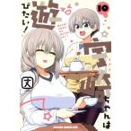 宇崎ちゃんは遊びたい！(10) ドラゴンCエイジ/丈(著者)