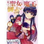 怒った聖女は一人で魔王を倒したい(1) モンスターCf/紺子ゆきめ(著者),櫻井るな(原作)