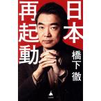 日本再起動 SB新書/橋下徹(著者)　