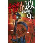 台湾侵攻(9) ドローン戦争 C・NOVELS/大石英司(著者)　