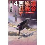連合艦隊西進す(4) 地中海攻防 C・NOVELS/横山信義(著者)