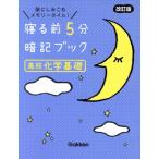 .. передний 5 минут запоминание книжка средняя школа химия основа модифицировано . версия голова . пятна .. память время!/Gakken( сборник человек )