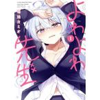 よわよわ先生(1) KCDX/福地カミオ(著者)