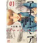 アナトミア(vol.01) 解剖してわかったことだが、人間は必ず死ぬようにできている プリンセスC/高城玲(著者)