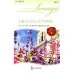 子爵がくれたガラスの