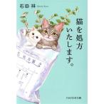 猫を処方いたします。 PHP文芸文庫/石田祥(著者)