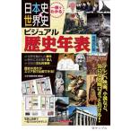 一冊でわかる日本史&世界史ビジュアル歴史年表 増補改訂版/「わかる歴史年表」編集室(著者)