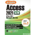 よくわかるMicrosoft Access 2021 応用 Office 2021/Microsoft 365対応/富士通ラーニングメディア(著者)　