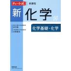 チャート式シリーズ 新化学 新課程 化学基礎・化学/辰巳敬(著者),本間善夫(著者)